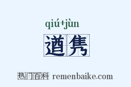 遒隽是什么意思的图片